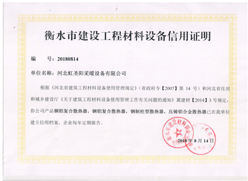 衡水市建设工程材料设备信用证明