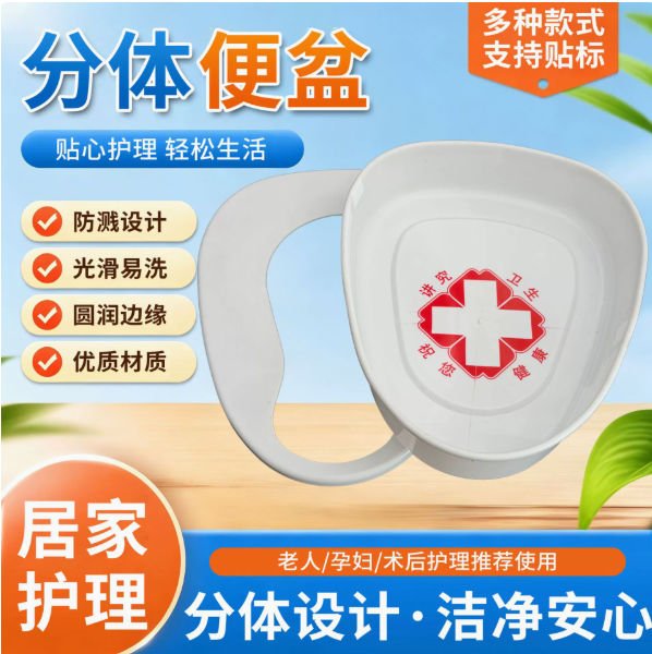 分体便盆