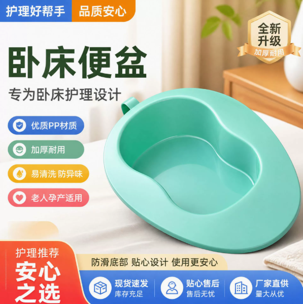 卧床便盆